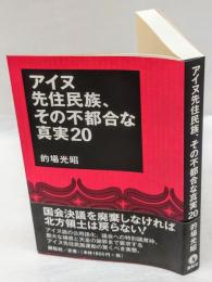 「アイヌ先住民族」その真実 : 疑問だらけの国会決議と歴史の捏造