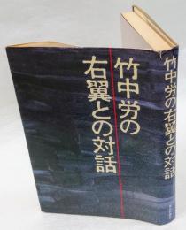 竹中労の右翼との対話