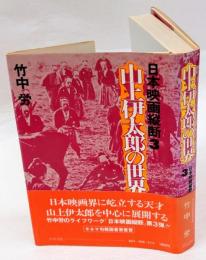 日本映画縦断 3 (山上伊太郎の世界)