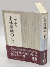 小林秀雄のこと