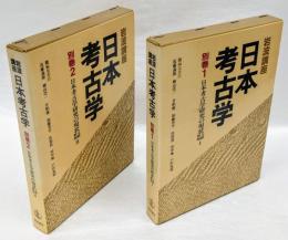 岩波講座日本考古学 別巻 2冊揃