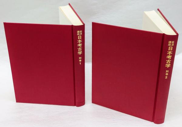 岩波講座日本考古学 別巻 2冊揃(近藤義郎 ほか編) / 岩森書店