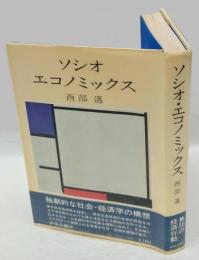 ソシオ・エコノミックス　 集団の経済行動