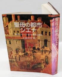 聖母の都市シエナ　中世イタリアの都市国家と美術