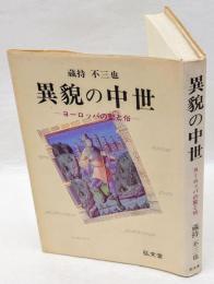 異貌の中世　 ヨーロッパの聖と俗