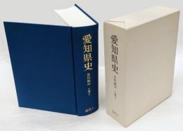 愛知県史 資料編30　　工業2 (近代 7)