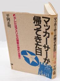 マッカーサーが帰ってきた日 　テレビはアメリカ占領軍が埋めた地雷か ＜青豹選書＞