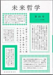 未来哲学　第４号　希望がないのなら、〈捏造〉してでも生み出すために！　（２０２２年前期）