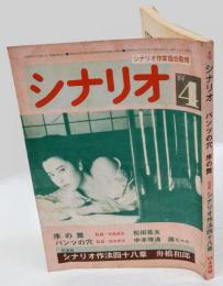 月刊シナリオ　1984年4月号　パンツの穴　序の舞　新連載/シナリオ作法四十八章　