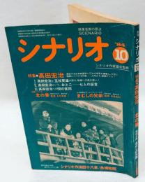 月刊シナリオ　1984年10月号　特集：高田宏治　北の蛍　日本映画シナリオ名作シリーズⅣ 懲役太郎・まむしの兄弟