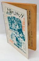 月刊シナリオ　1984年10月号　特集：高田宏治　北の蛍　日本映画シナリオ名作シリーズⅣ 懲役太郎・まむしの兄弟