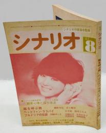 月刊シナリオ　1983年8月　嵐を呼ぶ男　ヘッドフォン・ララバイ　プリメリアの伝説