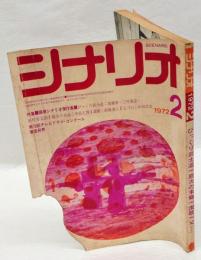 シナリオ　1972年2月号　びっくり武士道｜銀次の末裔｜讃歌｜父（TV）