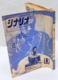シナリオ　1970年11月号　特集：三つの“現代” ※日本のさけび・銭ゲバ・無情