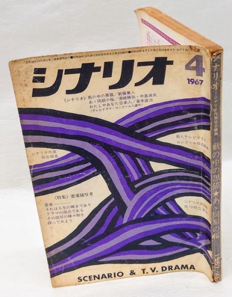 シナリオ 1967年4月号 藪の中の黒猫 ☆あゞ同期の桜(日本シナリオ作家
