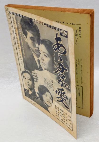 シナリオ 1967年4月号 藪の中の黒猫 ☆あゞ同期の桜(日本シナリオ作家