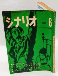 シナリオ　1965年6月号　大奥?物語 ★異聞猿飛佐助 ★忍びの者・伊賀屋敷