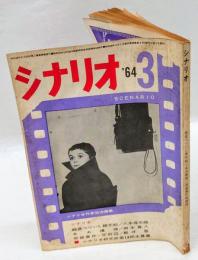 シナリオ　1964年3月号　越後つついし親不知 ・ああ爆弾 ・帝銀事件死刑囚