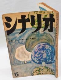 シナリオ　1960年5月号　すれすれ・いろはにほへと・続・人間の壁　　