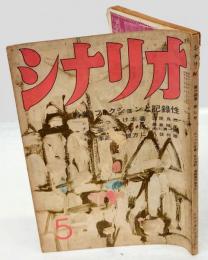 シナリオ　1958年5月号　ぶっつけ本番 ・夜の波紋 ・季節風の彼方に