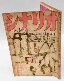 シナリオ　1958年5月号　ぶっつけ本番 ・夜の波紋 ・季節風の彼方に