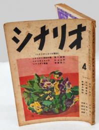 シナリオ　1953年4月号　シナリオと三つの関係