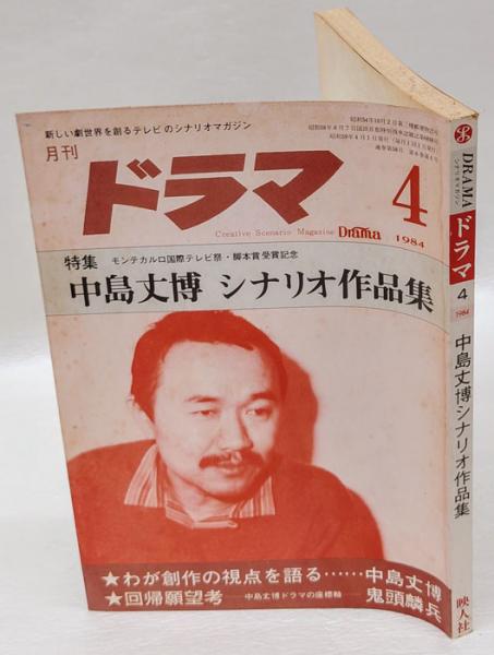 ドラマ 1984年4月号 中島丈博シナリオ作品集 DRAMA シナリオ
