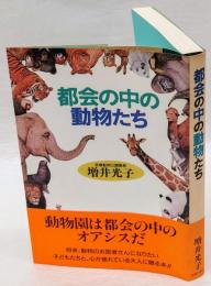 都会の中の動物たち