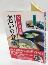 父・丹羽文雄老いの食卓