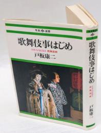 歌舞伎事はじめ　日本人の民俗 3 民俗芸術9　有楽選書