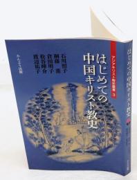 はじめての中国キリスト教史 　 アジアキリスト教史叢書