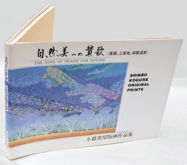 自然美への賛歌 尾瀬 、<上高地、釧路湿原> 小暮真望版画作品集(シルク