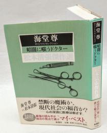 暗闇に嗤うドクター　 海堂尊オリジナルセレクション ＜松本清張傑作選＞