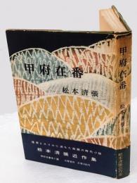 甲府在番