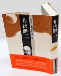 井伏鱒二　群像日本の作家 16