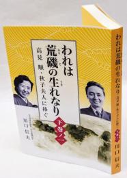 われは荒磯の生れなり　高見順・秋子夫人に捧ぐ　下巻ノ一