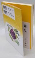 われは荒磯の生れなり　高見順・秋子夫人に捧ぐ　下巻ノ一