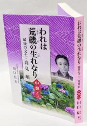 われは荒磯の生れなり　最後の文士・高見順　中巻ノ三