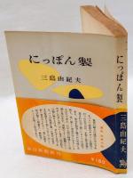 にっぽん製