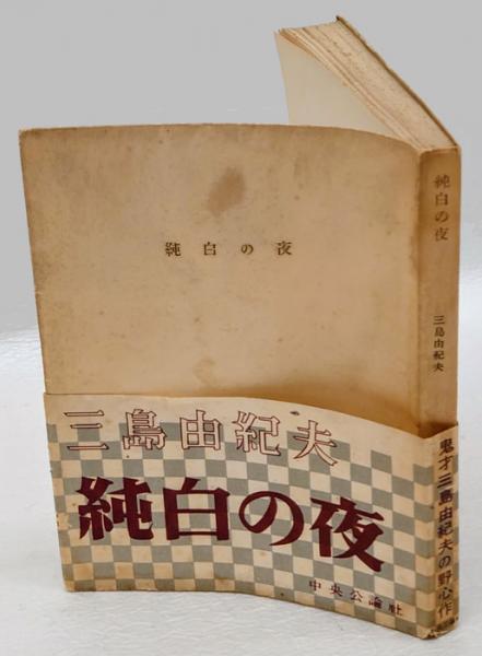 最新モデル 純白の夜 著：三島由紀夫 昭和25年初版 中央公論社＄.38｜小説一般 その他