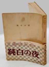 純白の夜