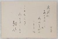 折帖　室生犀星、前田夕暮、硲伊之助、田中青坪