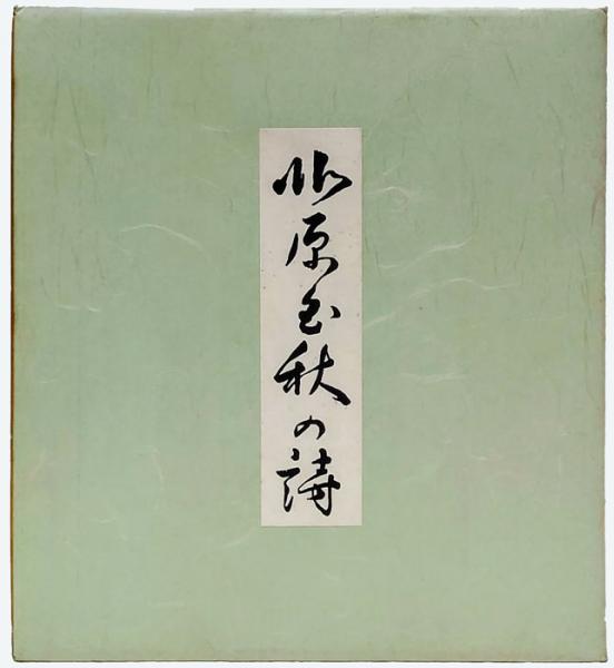 川上澄生全集 全14巻揃(川上澄生) / 岩森書店 / 古本、中古本