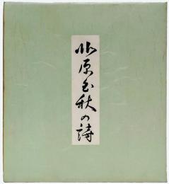 北原白秋の詩　[城ヶ島の雨]　工芸色紙