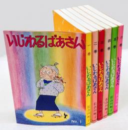 いじわるばあさん　全6巻揃