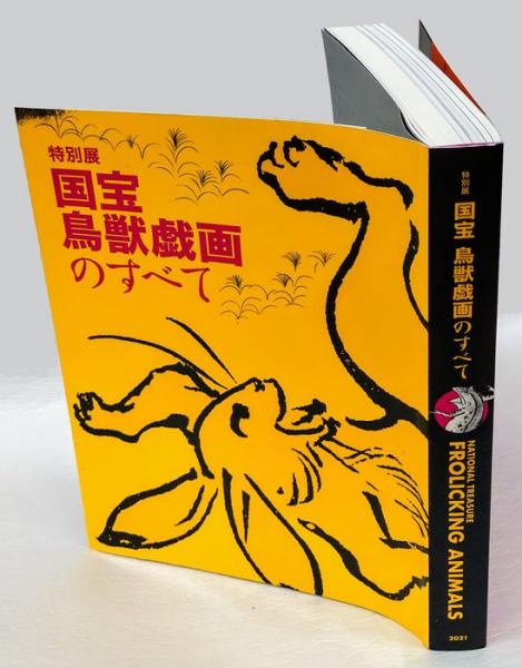 国宝鳥獣戯画のすべて 特別展 | 東京国立博物館 [ほか] 編 | ¥2,970