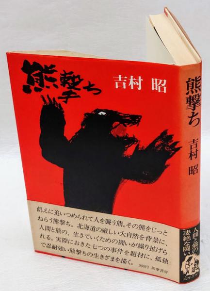 熊を撃つ(中古品) 絶版】熊撃ち一代 藤原長太郎 狩猟界社-通販激安