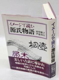 イメージで読む源氏物語 　桐壺　帚木