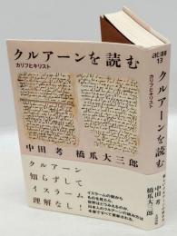 クルアーンを読む 　　atプラス叢書 13