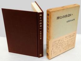 神との出会い　石原兵永著作集 1